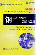 钢从材料科学到结构工程