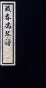 藏春坞琴谱  1