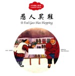 中国寓言故事  愚人买鞋  汉英对照