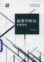 叙事学研究  多重视角