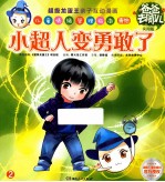 爸爸去哪儿  实用版  小超人变勇敢了