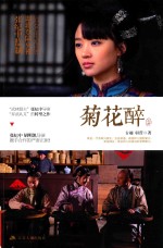 菊花醉  上