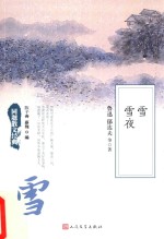 同题散文经典  雪  雪夜