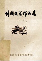 外国文学作品选  上
