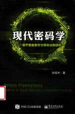 现代密码学  基于安全多方计算协议的研究
