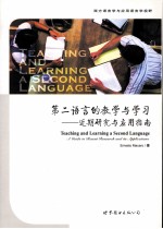 第二语言的教学与学习  近期研究与应用指南