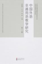 中国外语非通用语教学研究  第3辑