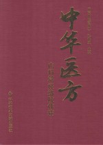 中华医方  内科篇  经络肢体病