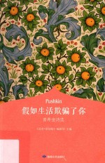 假如生活欺骗了你  普希金诗选