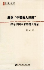 避免中等收入陷阱  探寻中国未来的增长源泉
