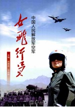 中国人民解放军空军女飞行员