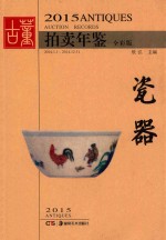 2015古董拍卖年鉴  瓷器