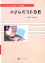 高等学校应用型系列规划教材  大学应用写作教程