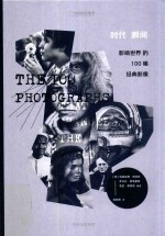 时代瞬间  影响世界的100幅经典影像
