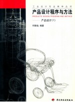 产品设计程序与方法  产品设计  1
