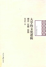 大学的文化逻辑  理念·议题·实践