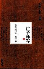 余秋雨书法  第3卷  庄子译写  签名本