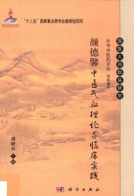 颜德馨中医气血理论与临床实践