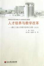 人才培养与教学改革  浙江工商大学教学改革论文集  2010