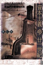 资本主义与二十世纪