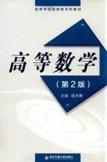 高等学校应用型本科教材  高等数学  第2版