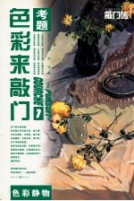 色彩静物  1  色彩来敲门