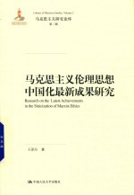 马克思主义伦理思想中国化最新成果研究  马克思主义研究论库  第2辑