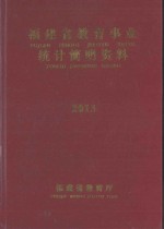 福建省教育统计简明资料  2013-2014学年度