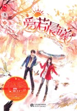 魅丽优品  爱若晨曦