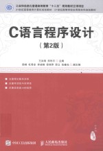 C语言程序设计  第2版