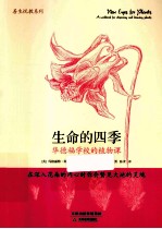 生命的四季  华德福学校的植物课