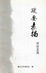 政要素描  评论文选