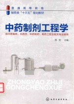 中药制剂工程学  供中药制剂  中药学  中药制药  制药工程及相关专业使用
