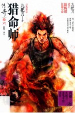 猎命师传奇  卷6