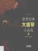 世界经典大提琴小品选  2  钢琴伴奏谱