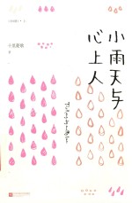 小雨天与心上人  上