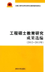 工程硕士教育研究成果选编  2012-2013年