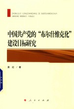 中国共产党的“布尔什维克化”建设目标研究