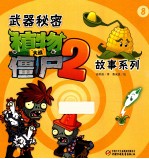 武器秘密植物大战僵尸  2  故事系列  8