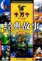 千万个经典故事  希腊神话故事  2