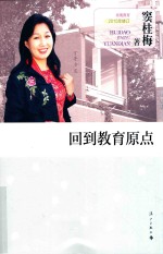 回到教育的原点  窦桂梅教育教学管理精华