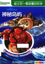 迪士尼一看就懂的科学  神秘岛屿