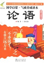 国学启蒙气质养成读本  论语  插图注音读本