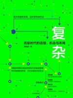 复杂  信息时代的连接、机会与布局