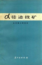 α径迹找矿
