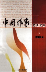 中国作家经典文库  李景田卷