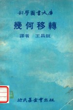科学图书大库  几何移转