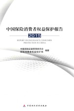中国保险消费者权益保护报告  2015