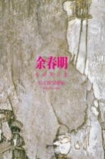 余春明油画精品集