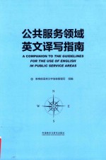 公共服务领域英文译写标准  实用版